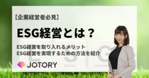 【保存版】今さら聞けない「ESG経営」について解説