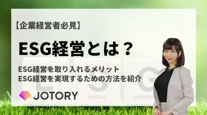 【保存版】今さら聞けない「ESG経営」について解説