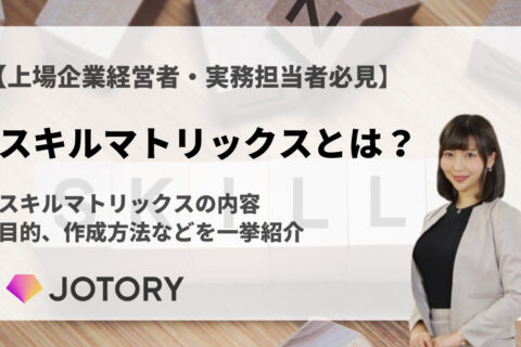 スキルマトリックスとは？内容や目的、作成方法などを紹介