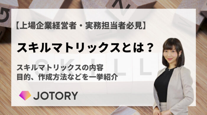 スキルマトリックスとは？内容や目的、作成方法などを紹介