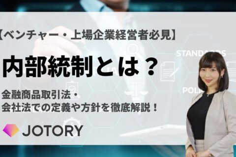 内部統制とは？会社法・金融商品取引法での定義や方針を徹底解説！