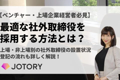 最適な社外取締役を採用する方法とは？