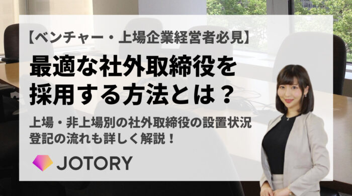 最適な社外取締役を採用する方法とは？