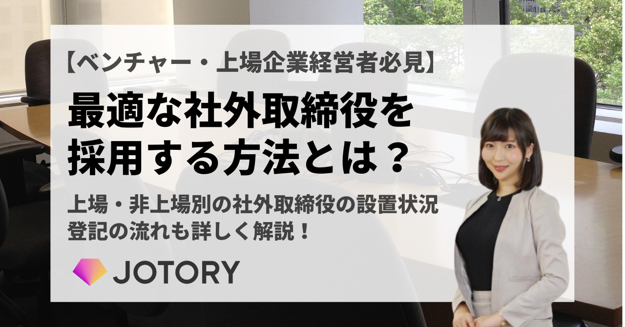 最適な社外取締役を採用する方法とは？