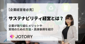 近年注目のサステナビリティ経営とは？メリットや実践方法を紹介