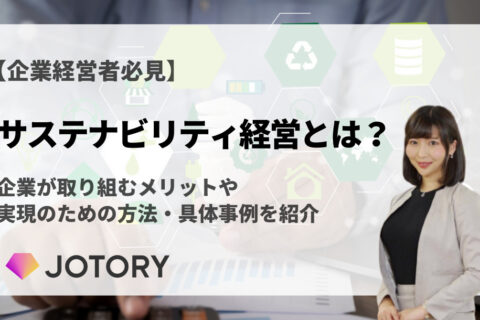 近年注目のサステナビリティ経営とは？メリットや実践方法を紹介