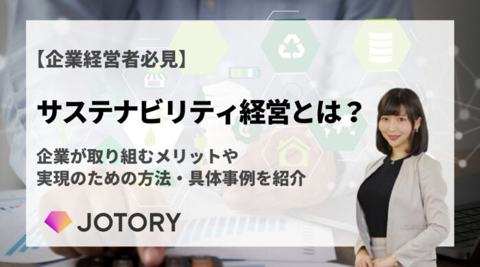 近年注目のサステナビリティ経営とは？メリットや実践方法を紹介