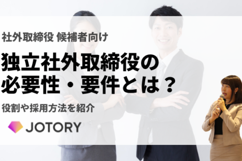 独立社外取締役の必要性・要件とは？