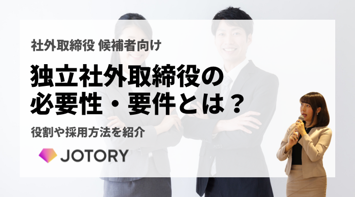 独立社外取締役の必要性・要件とは？