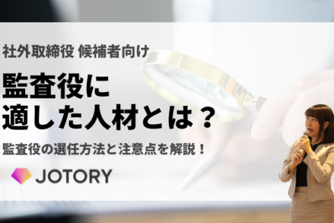 監査役に適した人材とは？