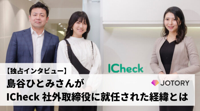 島谷ひとみさんが ICheck社外取締役に就任された経緯とは