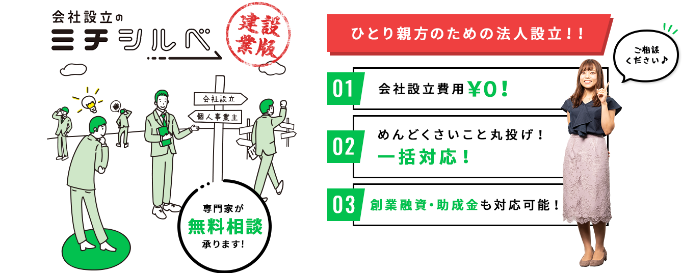 埼玉の建設業の会社設立のミチシルベ ひとり親方のための法人設立！！