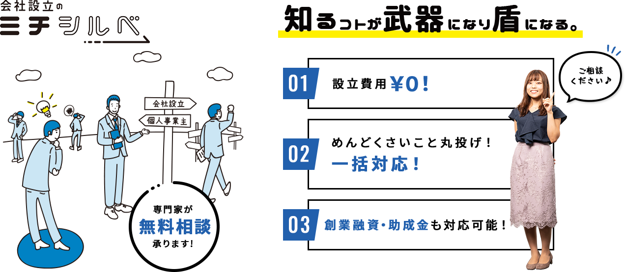 会社設立のミチシルベ 知るコトが武器になり盾になる。