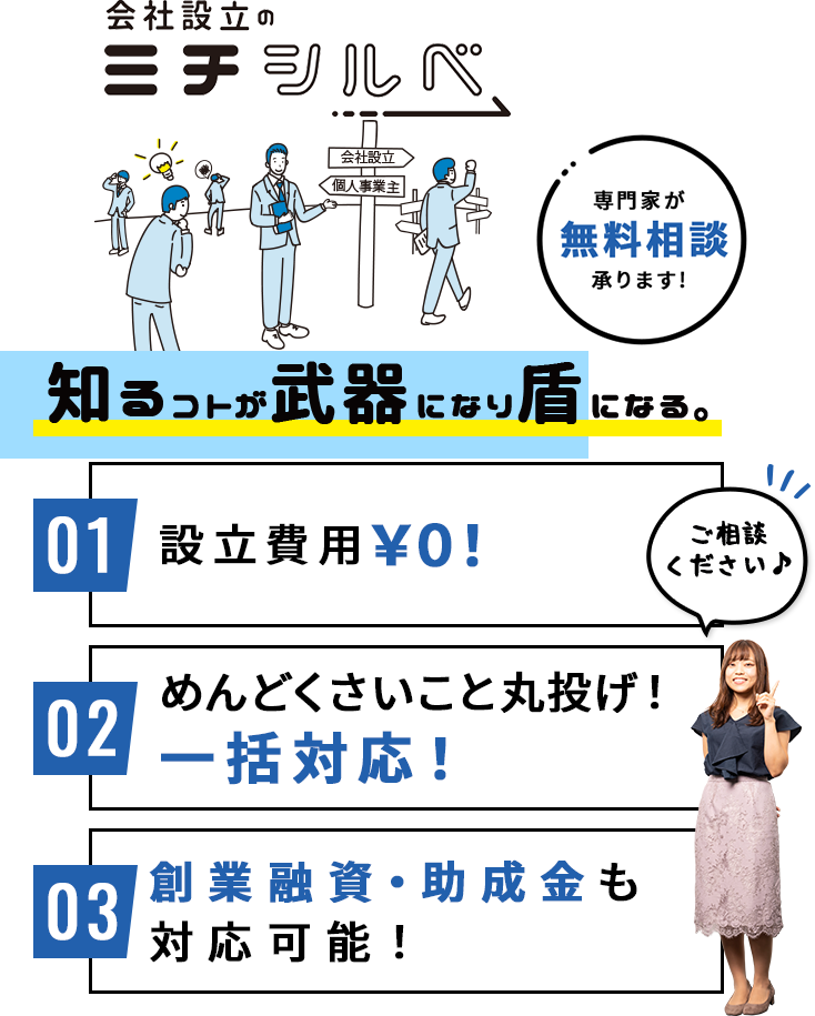 会社設立のミチシルベ 知るコトが武器になり盾になる。