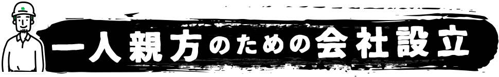 埼玉の建設業の会社設立のミチシルベ ひとり親方のための法人設立！！