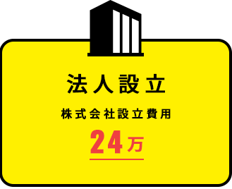 埼玉の建設業の法人設立 株式会社設立費用 24万