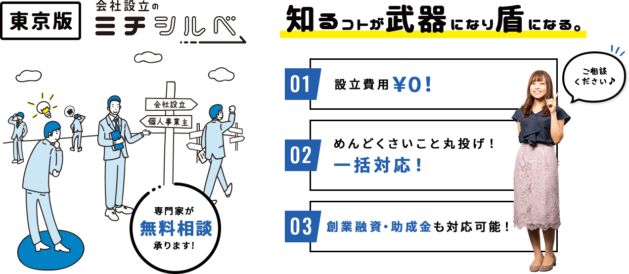 会社設立のミチシルベ 知るコトが武器になり盾になる。
