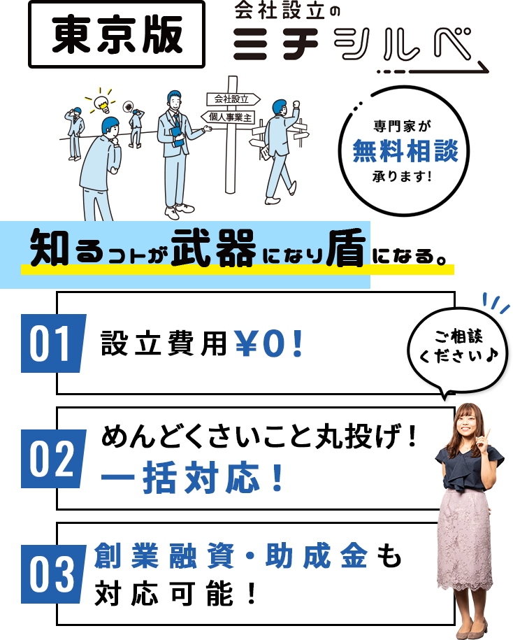 会社設立のミチシルベ 知るコトが武器になり盾になる。
