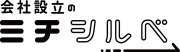 株式会社No.1 会社設立のミチシルベ