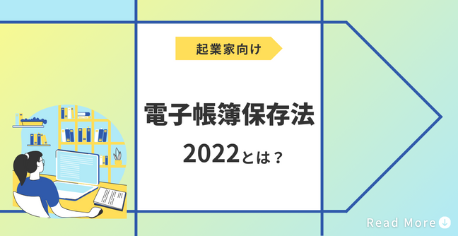 電子帳簿保存法 2022とは