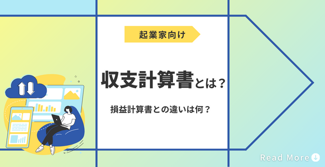 収支計算書とは？損益計算書との違いは何？