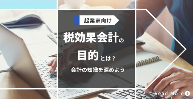 税効果会計の目的とは？会計の知識を深めよう