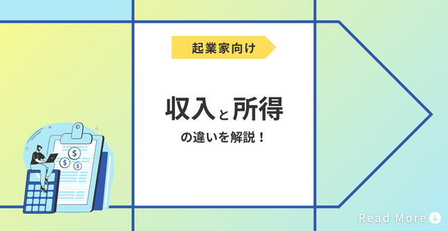 収入と所得の違いを解説！ | 会社設立のミチシルベ