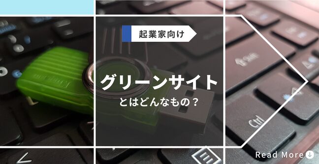 グリーンサイトとはどんなもの？