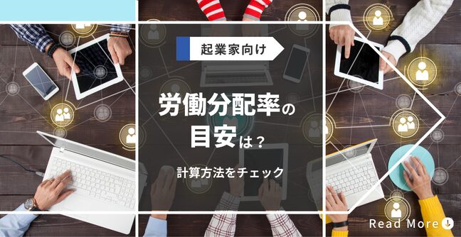 労働分配率の目安は？計算方法をチェック