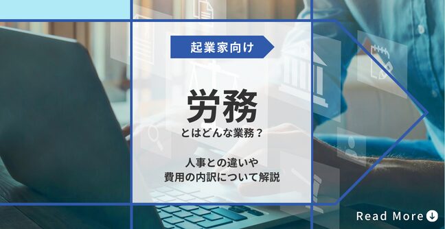 労務とはどんな業務？人事との違いや費用の内訳について解説