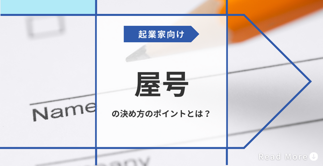 屋号の決め方のポイントとは？