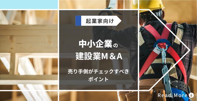 中小企業の建設業M＆Aで売り手側がチェックすべきポイント　