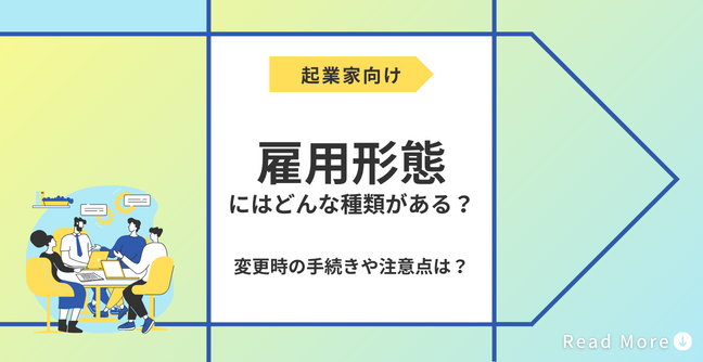 雇用形態にはどんな種類がある？変更時の手続きや注意点は？