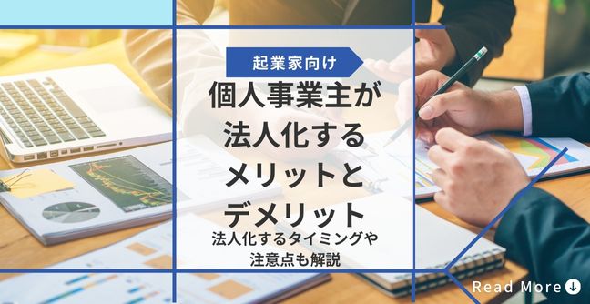 個人事業主が法人化するメリットとデメリット｜法人化するタイミングや注意点も解説 | 会社設立のミチシルベ