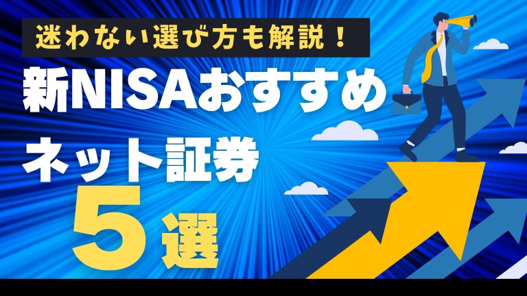 NISAネット証券おすすめ