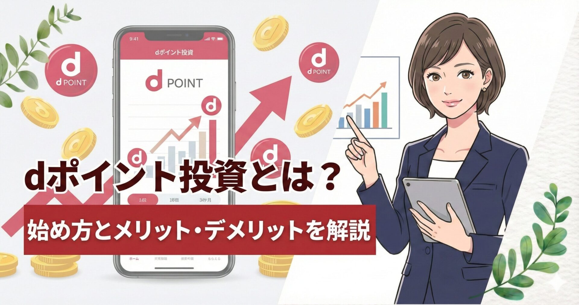 dポイント投資とは？始め方とメリット・デメリットを解説 | 会社設立のミチシルベ