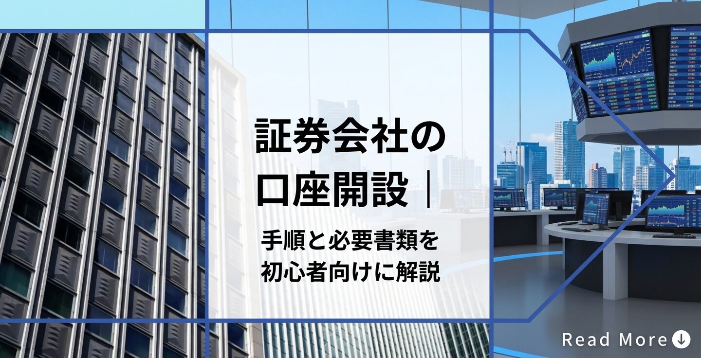 証券会社の口座開設|手順と必要書類を初心者向けに解説