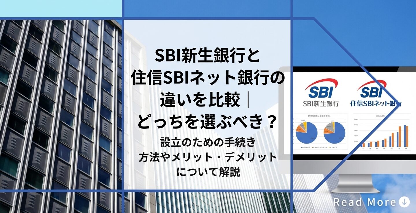 SBI新生銀行と住信SBIネット銀行の違いを比較｜どっちを選ぶべき？ | 会社設立のミチシルベ