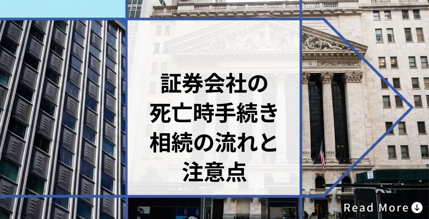 証券会社の死亡時手続き｜相続の流れと注意点