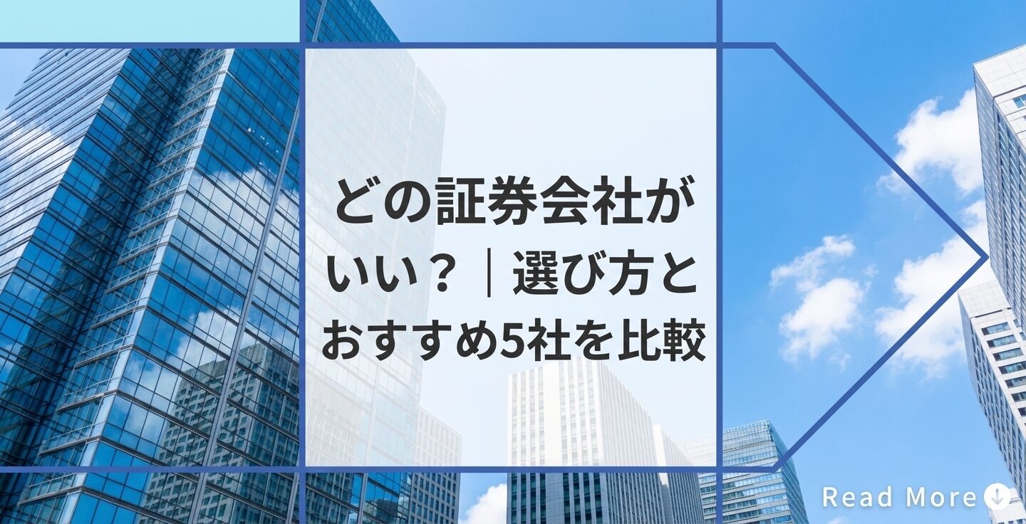 どの証券会社がいい？｜選び方とおすすめ5社を比較 | 会社設立のミチシルベ