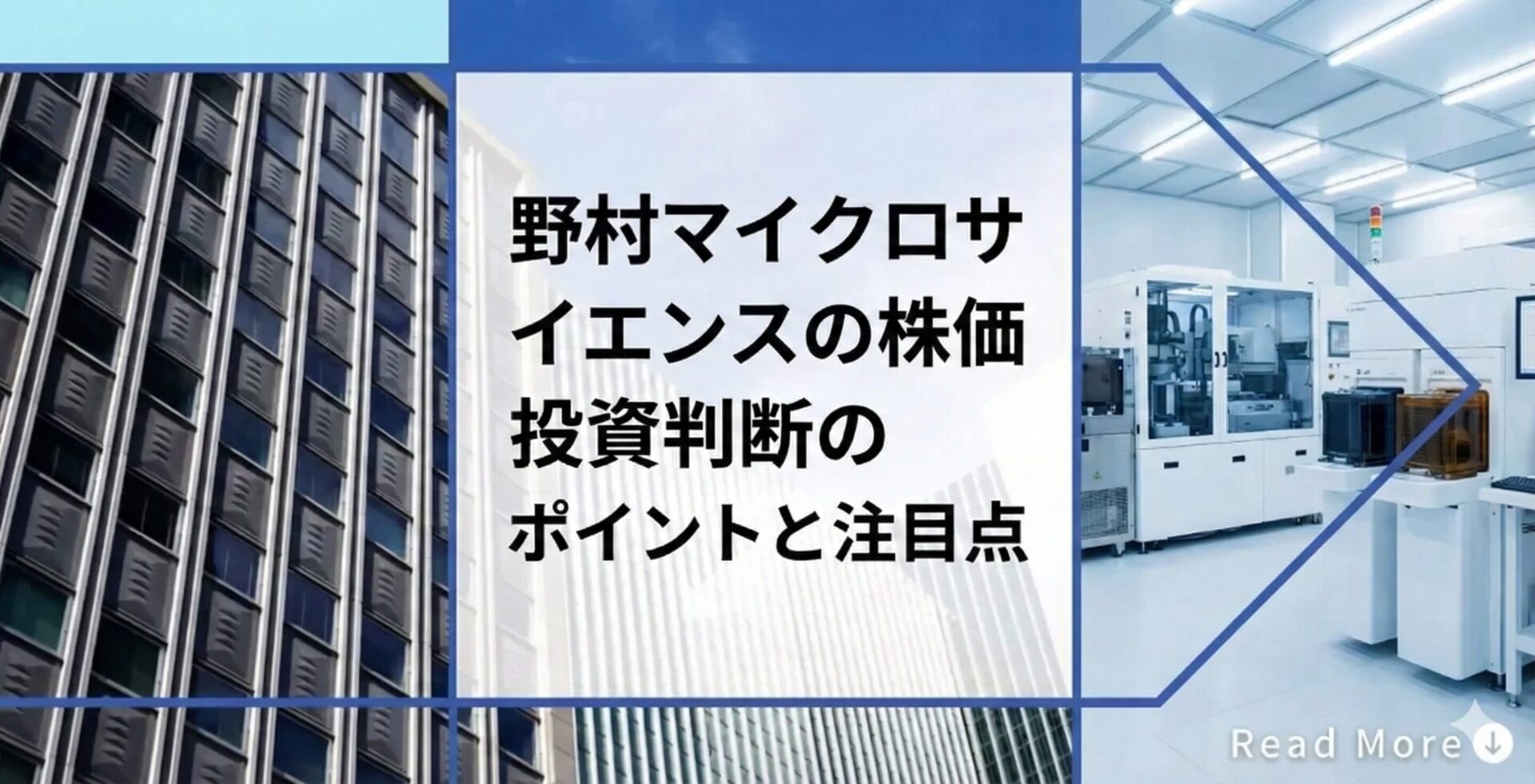 野村マイクロサイエンスの株価｜投資判断のポイントと注目点