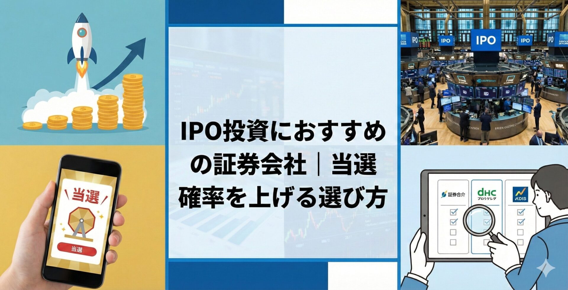 IPO投資におすすめの証券会社｜当選確率を上げる選び方 | 会社設立のミチシルベ