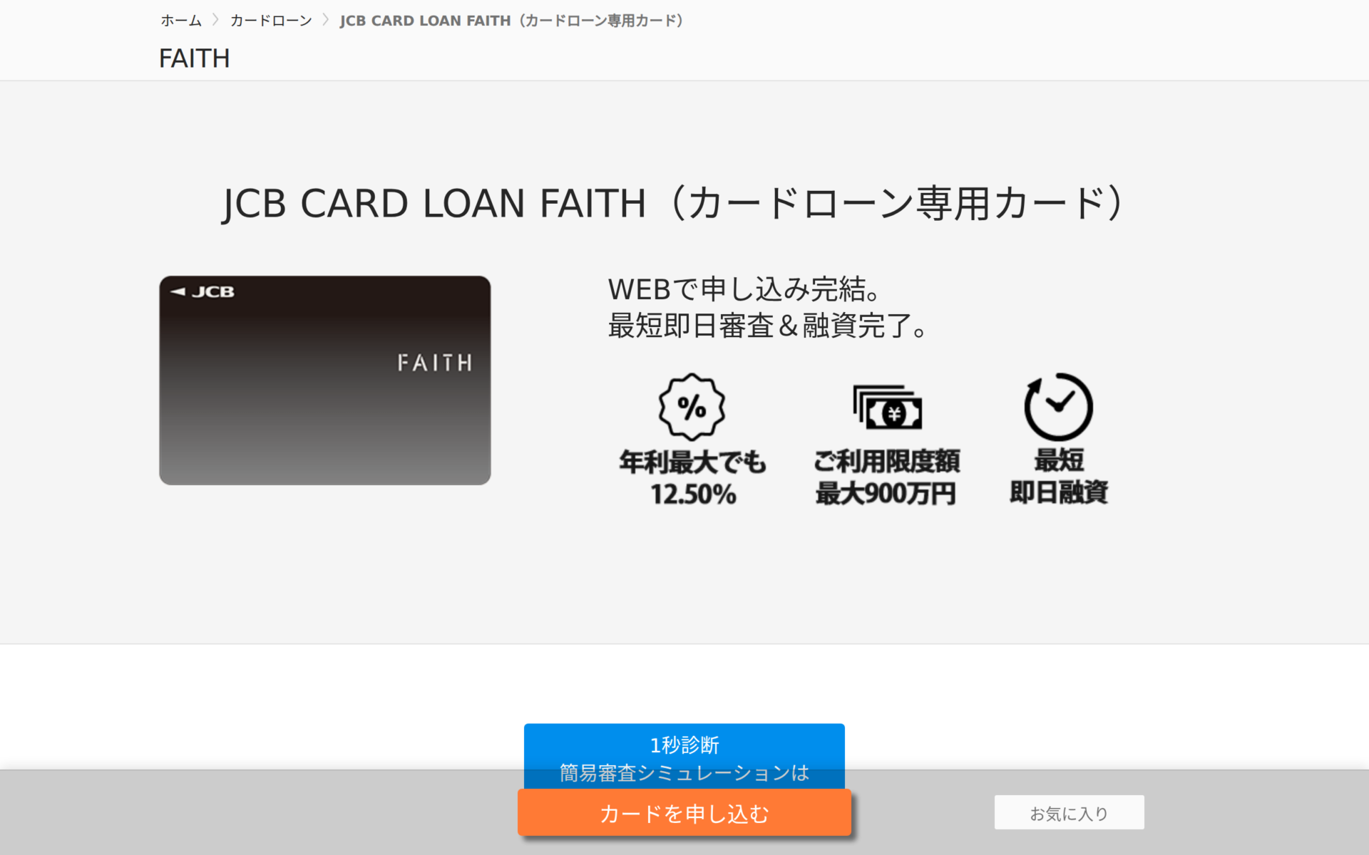 JCB FAITH 公式サイト