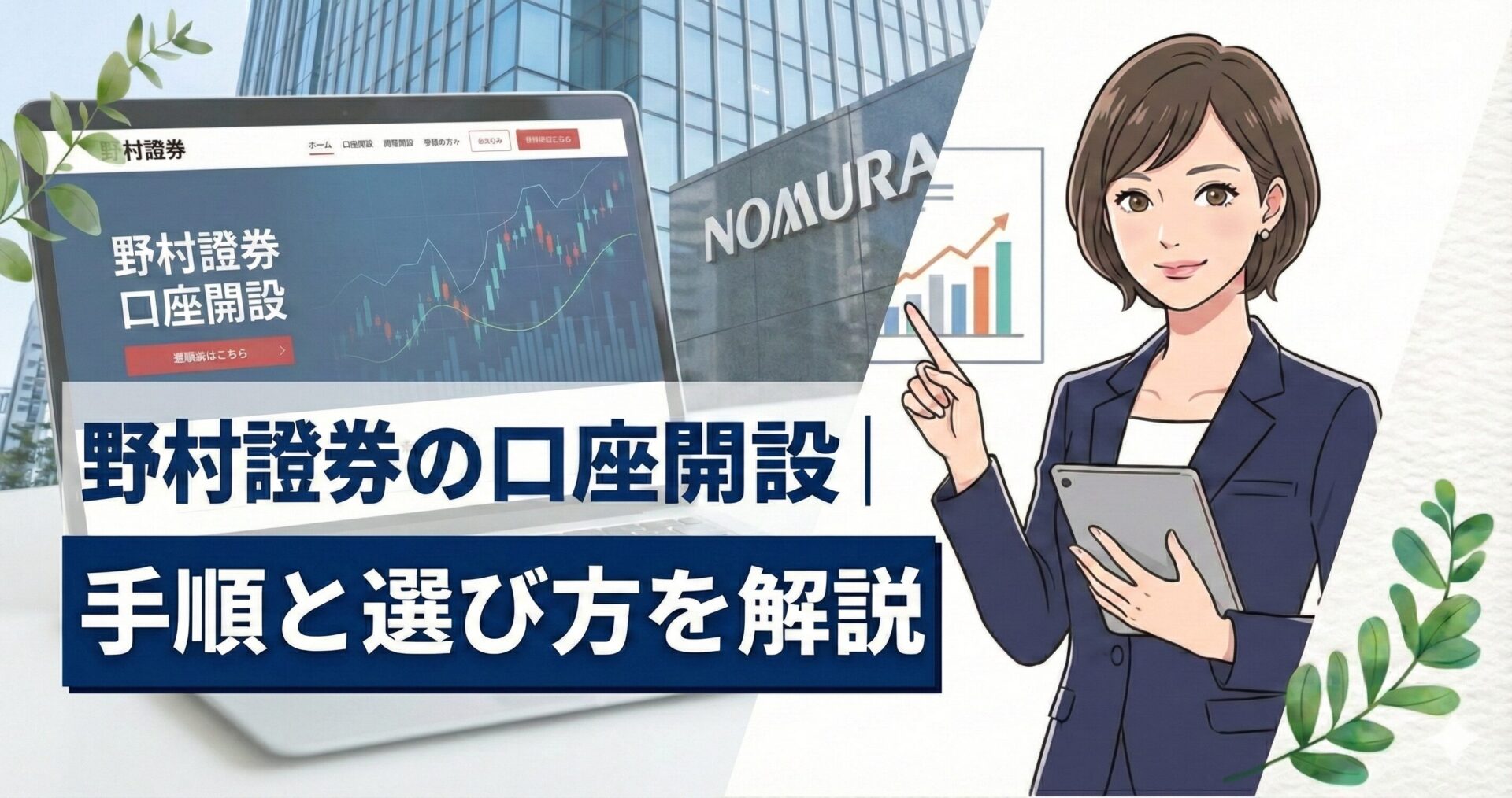 野村證券の口座開設｜手順と選び方を解説 | 会社設立のミチシルベ