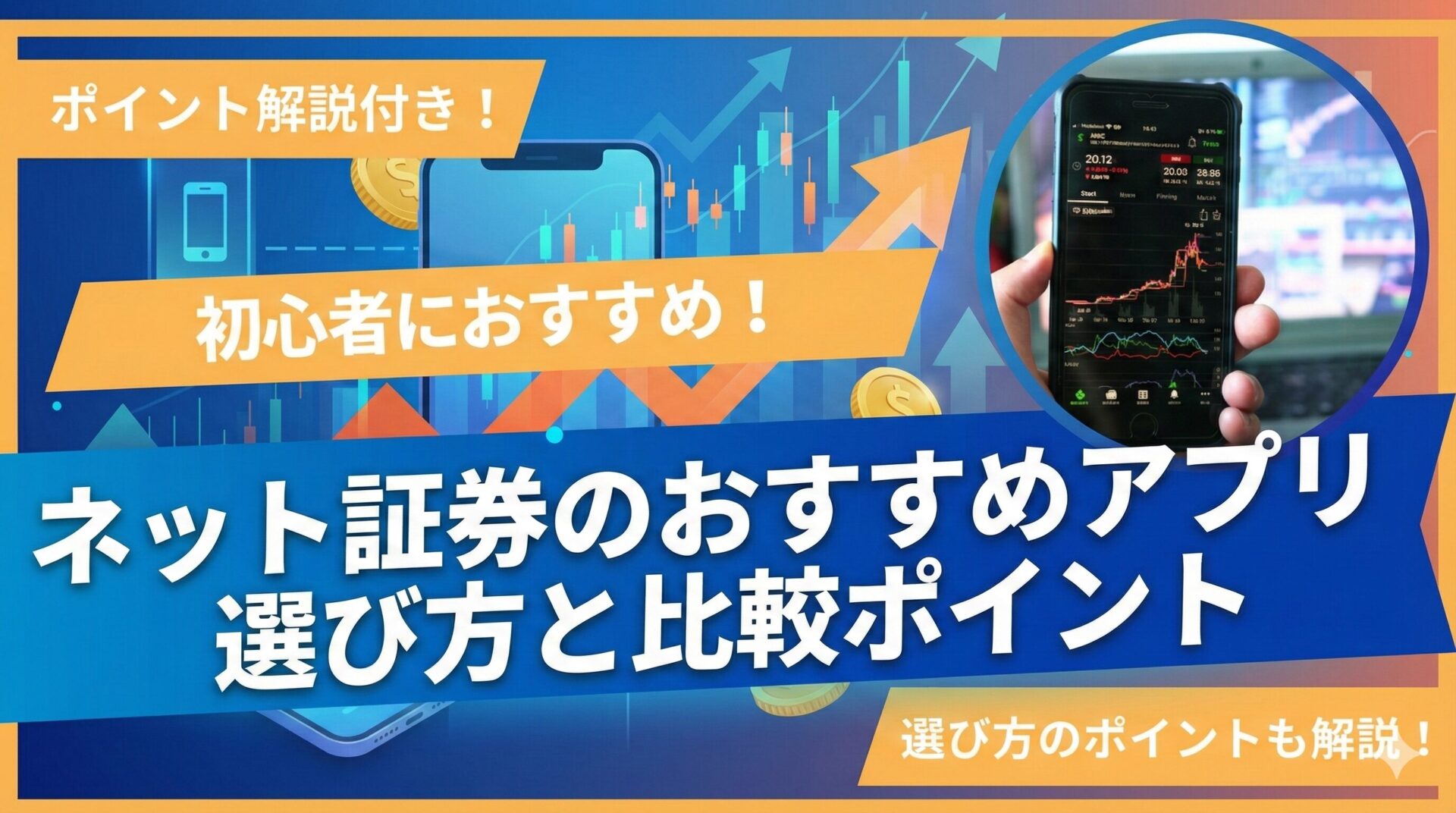 ネット証券のおすすめアプリ|選び方と比較ポイント