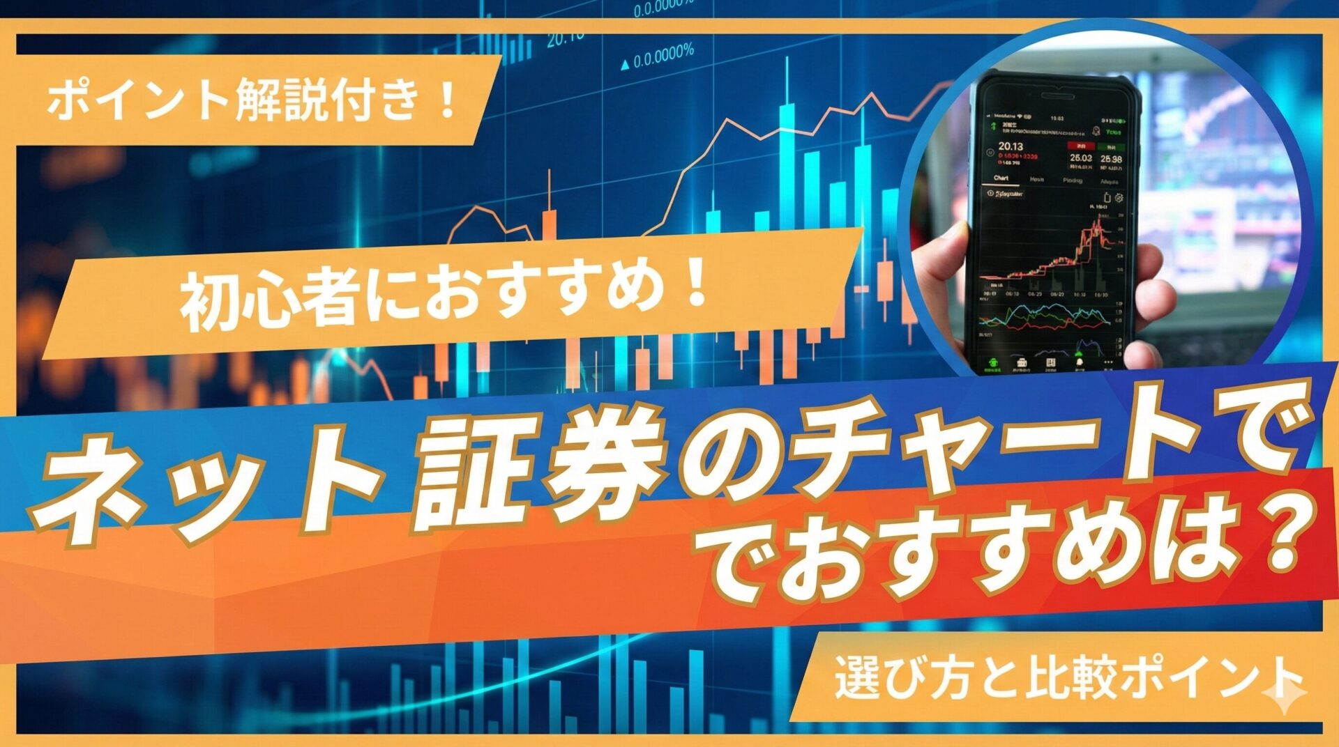 ネット証券のチャートでおすすめは?選び方と比較ポイント