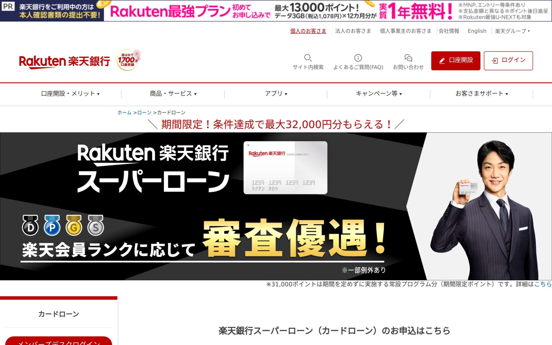 楽天銀行 公式サイト