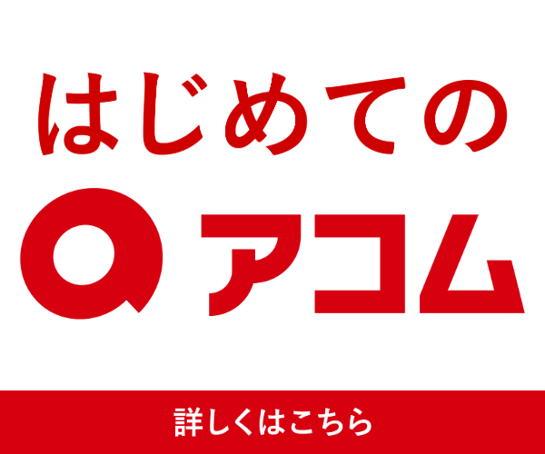 アコム 公式サイト