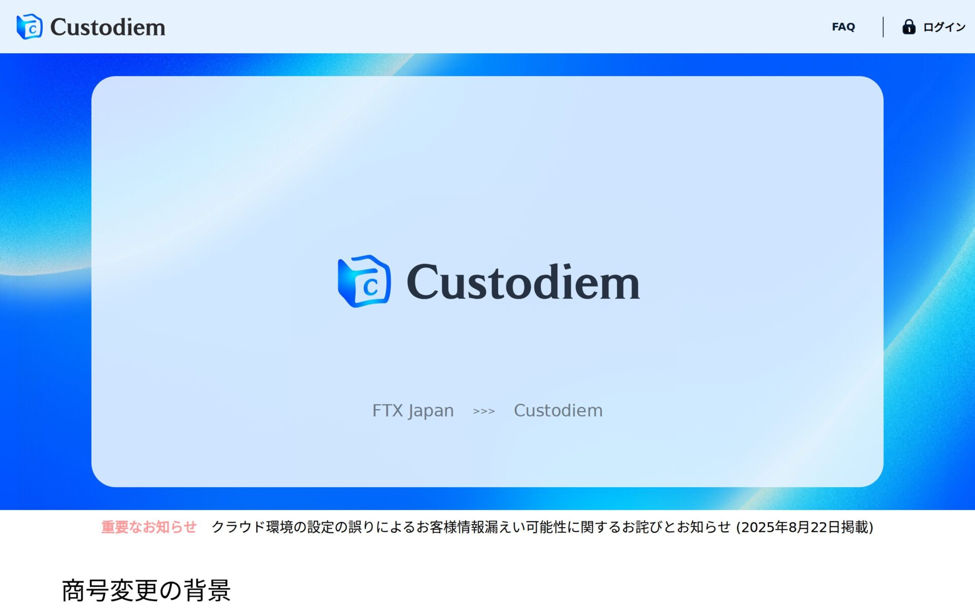 Custodiem 公式サイト