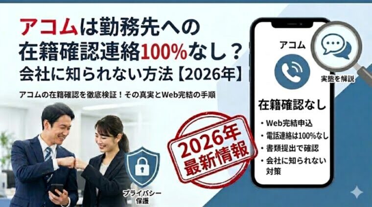 アコムは勤務先への在籍確認連絡100％なし？会社に知られない方法